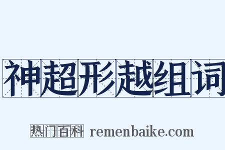 神超形越组词是什么意思的图片